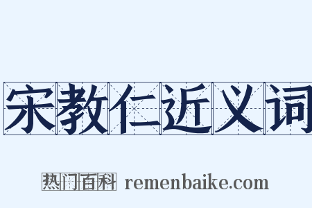 宋教仁近义词是什么意思的图片